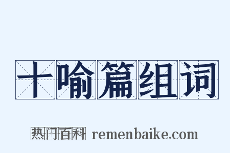 十喻篇组词是什么意思的图片